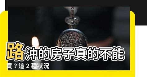 路衝的房子|路沖房是地雷？掌握「1關鍵」秒變加分 內行：財氣不。